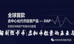 深入解析维卡币：虚拟币
