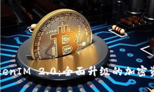 深入解析TokenIM 2.0：全面升级的加密资产管理工具
