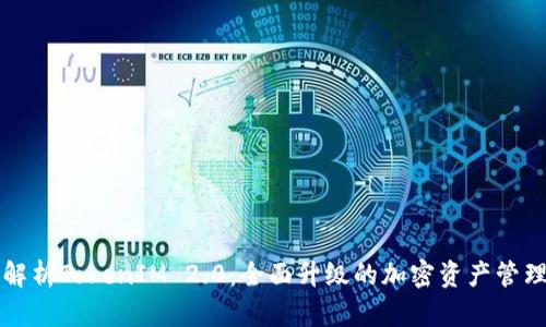 深入解析TokenIM 2.0：全面升级的加密资产管理工具
