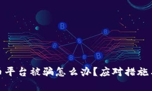 投资虚拟币平台被骗怎么办？应对措施与预防建议