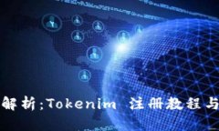 全面解析：Tokenim 注册教程