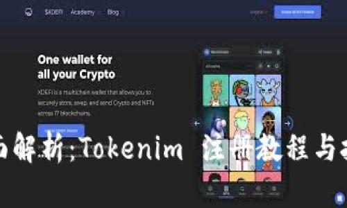 全面解析：Tokenim 注册教程与技巧