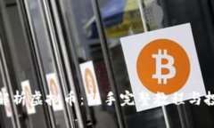 : 深入解析虚拟币：新手完