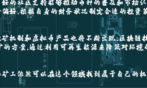 baioti虚拟币与挖币：全面解析数字货币的核心概念/baioti
虚拟币,挖币,区块链,数字货币/guanjianci

引言
随着互联网技术的飞速发展，虚拟币（也称加密货币或数字货币）越来越受到关注。相较于传统货币，虚拟币具有去中心化、匿名性及全球流通等特征，吸引了大量投资者和使用者。而“挖币”则是指通过特定的计算机运算方法来获取虚拟币的过程，通常涉及复杂的算法和高成本的设备。本文旨在全面解析虚拟币与挖币的概念、特点、工作原理以及市场现状，并讨论它们对未来金融市场的潜在影响。

虚拟币的基本概念
虚拟币是一种基于区块链技术的一种数字资产。它们不是由任何中央银行或政府发行，而是通过分布式网络生成和管理。比特币是最早也是最著名的虚拟币，2009年由中本聪（Satoshi Nakamoto）发布。自那时起，随着区块链技术的成熟，出现了成千上万种不同的虚拟币，例如以太坊、莱特币和瑞波币等。
虚拟币的核心特征包括去中心化、不可篡改和匿名性。去中心化意味着虚拟币不依赖于任何中央机构操作，所有交易信息都记录在公共账本上，任何人都可以参与验证和记录交易。不可篡改强调，区块链上的交易记录一旦确认后就无法修改，增加了数据的安全性和可信度。匿名性则允许用户在某种程度上保持隐私，尽管区块链上所有交易都是透明的。

挖币的基本概念
挖币是指通过特定的计算过程，使用计算机硬件来解决复杂的数学问题，从而获得虚拟币。挖矿的过程不仅可以产生新币，还能确保网络的安全性与稳定性。比特币的挖矿采用的是工作量证明（Proof of Work）机制，矿工们为了解决难题而投入大量的计算资源，从而获得相应的比特币奖励。
挖营者通常需要高性能的硬件设备，如专用集成电路（ASIC）矿机或高端显卡。随着挖矿难度不断增加，许多矿工已经转向更为高效的矿池，通过组合多个矿工的算力，共同完成挖矿任务。当然，挖矿过程中的能耗和成本也是一个重要的考量因素，许多矿工会寻找电费便宜的地区进行挖矿操作。

虚拟币市场的现状
虚拟币市场一直以来都伴随着波动和不确定性。根据数据，2023年全球虚拟币的总市值已达到数万亿美元，投资者的参与度也在不断上升。然而，虚拟币的价格波动极其剧烈，短时间内即可能发生数十个百分点的涨跌。这种高风险高回报的特性吸引了大量的投机者。
随着市场的成熟，越来越多的机构投资者以及一些大型公司开始接受虚拟币，甚至将其纳入投资组合。与此同时，各国政府对虚拟币的监管也在逐步加强，许多国家出台了相关法规以保护消费者和打击洗钱活动。尽管如此，虚拟币仍面临着技术安全、市场操纵和法律合规等诸多挑战。

挖币的市场现状
挖币行业目前也在经历着巨大的变化，尤其是比特币的挖矿难度逐年上升，导致许多小规模矿工退出市场，只有那些拥有规模化资源和高效设备的矿商才能在竞争中生存。2023年，全球挖矿行业的电力消耗依然是一个热门话题，尤其是在环保政策日益严格的背景下，如何平衡经济效益与环境影响成为了行业的主要挑战。
一些挖矿公司开始投资绿色能源，利用风能、太阳能等可再生资源进行挖矿，以降低运营成本的同时，满足日益增长的环保要求。而且，随着技术的发展，矿机的性能和挖矿算法也在不断改进，不再限于传统的工作量证明，很多新兴币种开始采用权益证明（Proof of Stake）等更为高效的挖矿机制。

虚拟币与挖币有哪些风险与机遇？
对于投资者和矿工来说，虚拟币与挖币都充满了风险和机遇。例如，市场价格的波动、技术故障、政策监管等都可能影响投资收益。此外，由于虚拟币的去中心化特性，投资者面临着欺诈和诈骗的风险，确保资产安全变得尤为重要。
在机遇方面，随着技术的不断进步，虚拟币的应用场景也在逐渐扩大，如NFT、DeFi等新兴领域不断涌现，为投资者提供了更多可能。此外，随着越来越多的企业和个人开始接受虚拟币，整体市场潜力依然巨大，正确的投资决策将会带来丰厚的回报。

常见问题解答

问题一：虚拟币的合法性如何？
虚拟币的合法性因国家和地区而异。一些国家，如美国、加拿大等，已经开始对虚拟币进行监管并认可其合法性；而如中国等国家，则对虚拟货币交易和挖矿活动实施了严格限制，甚至禁止。为了确保合法性，用户和投资者应该详细了解所在国家的相关法律法规，以遵循当地的法律要求，远离潜在的法律风险。
在全球范围内，通过加密货币进行支付的接受度也在上升，一些大型企业开始接受比特币等虚拟币作为支付手段。此外，一些国家甚至正在尝试发行国家级别的数字货币，以进一步加强对虚拟货币领域的监管和推动数字经济的发展。

问题二：挖币的最佳策略是什么？
挖币的最佳策略取决于多个因素，包括市场环境、硬件设备、能耗和当前的币种挖矿难度等。首先，选择合适的币种进行挖矿非常重要，因为不同的币种对硬件要求和挖矿难度各有不同。其次，矿工应该考虑加入矿池，通过与其他矿工合作来减少单独挖矿的风险，提高挖矿效率。
此外，节约电力成本也是降低挖矿成本的关键，对于大量需要电力支持的挖矿企业，寻找低电费的地区是降低成本的重要手段。很多成功的矿工都会选择在电价较低或者有充足可再生能源的地区进行挖矿，既能保持竞争力，又能满足可持续发展需求。

问题三：如何判断虚拟币的投资价值？
判断一个虚拟币的投资价值需要关注多个方面，包括项目团队、技术背景、社区支持、市场需求和供需关系等。一个优秀的项目一般会有强大的团队支持和创新的技术背景，而良好的社区支持能够推动币种的普及和市场认可度。在投资前，建议进行深入的项目调研，以判断其长期价值。
此外，市场的整体趋势和经济环境对虚拟币的表现也有着重要影响，因此把握市场动态、分析产业发展趋势，能够更准确地评估虚拟币的投资前景。同时，要合理评估个人的风险偏好，根据自身的财务状况制定合适的投资策略，不要盲目跟风投资。

问题四：未来虚拟币和挖币的趋势是什么？
未来，虚拟币和挖币行业的发展将受到更多的关注和规范，一方面政府和金融监管机构的监管将更加严格，努力维护市场秩序与消费者利益；另一方面，随着技术的进步，新的挖矿机制和虚拟币产品也将不断出现。区块链技术和去中心化金融（DeFi）仍将是未来的重要发展方向，预计将拓展虚拟币的新应用场景。
另一方面，虚拟币的环保问题也将成为未来发展的关键因素，如何在保证经济效益的同时，实现可持续发展将是行业内广泛关注的议题。许多矿工和企业已经开始探索绿色挖矿的方案，通过利用可再生能源来降低对环境的影响，同时提升其社会形象。

总结
随着数字经济的崛起，虚拟币和挖币正以其独特的优势和应用潜力影响着未来的金融市场。虽然面临着不小的挑战和不确定性，但只要合理规划、深入研究、保持警惕，投资者和矿工依然可以在这个领域找到属于自己的机会。在未来数字货币的发展进程中，不断学习和适应将是每一个参与者的必修课。