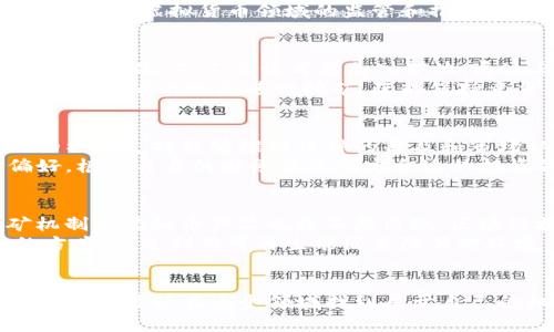 baioti虚拟币与挖币：全面解析数字货币的核心概念/baioti
虚拟币,挖币,区块链,数字货币/guanjianci

引言
随着互联网技术的飞速发展，虚拟币（也称加密货币或数字货币）越来越受到关注。相较于传统货币，虚拟币具有去中心化、匿名性及全球流通等特征，吸引了大量投资者和使用者。而“挖币”则是指通过特定的计算机运算方法来获取虚拟币的过程，通常涉及复杂的算法和高成本的设备。本文旨在全面解析虚拟币与挖币的概念、特点、工作原理以及市场现状，并讨论它们对未来金融市场的潜在影响。

虚拟币的基本概念
虚拟币是一种基于区块链技术的一种数字资产。它们不是由任何中央银行或政府发行，而是通过分布式网络生成和管理。比特币是最早也是最著名的虚拟币，2009年由中本聪（Satoshi Nakamoto）发布。自那时起，随着区块链技术的成熟，出现了成千上万种不同的虚拟币，例如以太坊、莱特币和瑞波币等。
虚拟币的核心特征包括去中心化、不可篡改和匿名性。去中心化意味着虚拟币不依赖于任何中央机构操作，所有交易信息都记录在公共账本上，任何人都可以参与验证和记录交易。不可篡改强调，区块链上的交易记录一旦确认后就无法修改，增加了数据的安全性和可信度。匿名性则允许用户在某种程度上保持隐私，尽管区块链上所有交易都是透明的。

挖币的基本概念
挖币是指通过特定的计算过程，使用计算机硬件来解决复杂的数学问题，从而获得虚拟币。挖矿的过程不仅可以产生新币，还能确保网络的安全性与稳定性。比特币的挖矿采用的是工作量证明（Proof of Work）机制，矿工们为了解决难题而投入大量的计算资源，从而获得相应的比特币奖励。
挖营者通常需要高性能的硬件设备，如专用集成电路（ASIC）矿机或高端显卡。随着挖矿难度不断增加，许多矿工已经转向更为高效的矿池，通过组合多个矿工的算力，共同完成挖矿任务。当然，挖矿过程中的能耗和成本也是一个重要的考量因素，许多矿工会寻找电费便宜的地区进行挖矿操作。

虚拟币市场的现状
虚拟币市场一直以来都伴随着波动和不确定性。根据数据，2023年全球虚拟币的总市值已达到数万亿美元，投资者的参与度也在不断上升。然而，虚拟币的价格波动极其剧烈，短时间内即可能发生数十个百分点的涨跌。这种高风险高回报的特性吸引了大量的投机者。
随着市场的成熟，越来越多的机构投资者以及一些大型公司开始接受虚拟币，甚至将其纳入投资组合。与此同时，各国政府对虚拟币的监管也在逐步加强，许多国家出台了相关法规以保护消费者和打击洗钱活动。尽管如此，虚拟币仍面临着技术安全、市场操纵和法律合规等诸多挑战。

挖币的市场现状
挖币行业目前也在经历着巨大的变化，尤其是比特币的挖矿难度逐年上升，导致许多小规模矿工退出市场，只有那些拥有规模化资源和高效设备的矿商才能在竞争中生存。2023年，全球挖矿行业的电力消耗依然是一个热门话题，尤其是在环保政策日益严格的背景下，如何平衡经济效益与环境影响成为了行业的主要挑战。
一些挖矿公司开始投资绿色能源，利用风能、太阳能等可再生资源进行挖矿，以降低运营成本的同时，满足日益增长的环保要求。而且，随着技术的发展，矿机的性能和挖矿算法也在不断改进，不再限于传统的工作量证明，很多新兴币种开始采用权益证明（Proof of Stake）等更为高效的挖矿机制。

虚拟币与挖币有哪些风险与机遇？
对于投资者和矿工来说，虚拟币与挖币都充满了风险和机遇。例如，市场价格的波动、技术故障、政策监管等都可能影响投资收益。此外，由于虚拟币的去中心化特性，投资者面临着欺诈和诈骗的风险，确保资产安全变得尤为重要。
在机遇方面，随着技术的不断进步，虚拟币的应用场景也在逐渐扩大，如NFT、DeFi等新兴领域不断涌现，为投资者提供了更多可能。此外，随着越来越多的企业和个人开始接受虚拟币，整体市场潜力依然巨大，正确的投资决策将会带来丰厚的回报。

常见问题解答

问题一：虚拟币的合法性如何？
虚拟币的合法性因国家和地区而异。一些国家，如美国、加拿大等，已经开始对虚拟币进行监管并认可其合法性；而如中国等国家，则对虚拟货币交易和挖矿活动实施了严格限制，甚至禁止。为了确保合法性，用户和投资者应该详细了解所在国家的相关法律法规，以遵循当地的法律要求，远离潜在的法律风险。
在全球范围内，通过加密货币进行支付的接受度也在上升，一些大型企业开始接受比特币等虚拟币作为支付手段。此外，一些国家甚至正在尝试发行国家级别的数字货币，以进一步加强对虚拟货币领域的监管和推动数字经济的发展。

问题二：挖币的最佳策略是什么？
挖币的最佳策略取决于多个因素，包括市场环境、硬件设备、能耗和当前的币种挖矿难度等。首先，选择合适的币种进行挖矿非常重要，因为不同的币种对硬件要求和挖矿难度各有不同。其次，矿工应该考虑加入矿池，通过与其他矿工合作来减少单独挖矿的风险，提高挖矿效率。
此外，节约电力成本也是降低挖矿成本的关键，对于大量需要电力支持的挖矿企业，寻找低电费的地区是降低成本的重要手段。很多成功的矿工都会选择在电价较低或者有充足可再生能源的地区进行挖矿，既能保持竞争力，又能满足可持续发展需求。

问题三：如何判断虚拟币的投资价值？
判断一个虚拟币的投资价值需要关注多个方面，包括项目团队、技术背景、社区支持、市场需求和供需关系等。一个优秀的项目一般会有强大的团队支持和创新的技术背景，而良好的社区支持能够推动币种的普及和市场认可度。在投资前，建议进行深入的项目调研，以判断其长期价值。
此外，市场的整体趋势和经济环境对虚拟币的表现也有着重要影响，因此把握市场动态、分析产业发展趋势，能够更准确地评估虚拟币的投资前景。同时，要合理评估个人的风险偏好，根据自身的财务状况制定合适的投资策略，不要盲目跟风投资。

问题四：未来虚拟币和挖币的趋势是什么？
未来，虚拟币和挖币行业的发展将受到更多的关注和规范，一方面政府和金融监管机构的监管将更加严格，努力维护市场秩序与消费者利益；另一方面，随着技术的进步，新的挖矿机制和虚拟币产品也将不断出现。区块链技术和去中心化金融（DeFi）仍将是未来的重要发展方向，预计将拓展虚拟币的新应用场景。
另一方面，虚拟币的环保问题也将成为未来发展的关键因素，如何在保证经济效益的同时，实现可持续发展将是行业内广泛关注的议题。许多矿工和企业已经开始探索绿色挖矿的方案，通过利用可再生能源来降低对环境的影响，同时提升其社会形象。

总结
随着数字经济的崛起，虚拟币和挖币正以其独特的优势和应用潜力影响着未来的金融市场。虽然面临着不小的挑战和不确定性，但只要合理规划、深入研究、保持警惕，投资者和矿工依然可以在这个领域找到属于自己的机会。在未来数字货币的发展进程中，不断学习和适应将是每一个参与者的必修课。