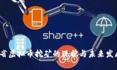  江苏省虚拟币挖矿的现状
