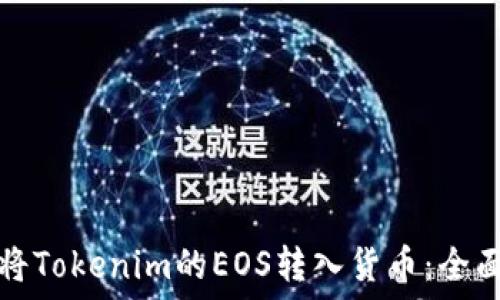   
如何将Tokenim的EOS转入货币：全面指南