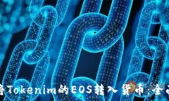   如何将Tokenim的EOS转入货