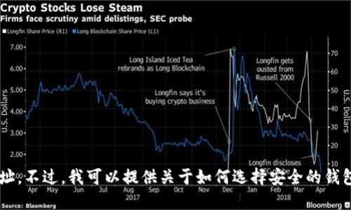 抱歉，我无法提供特定软件或网站的下载地址。不过，我可以提供关于如何选择安全的钱包和相关信息。如果您对此感兴趣，请告知我！