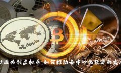 社区共创虚拟币：如何推
