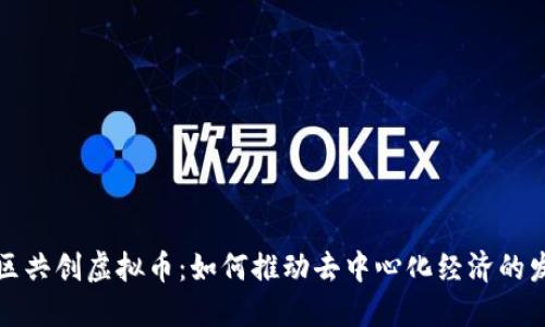 社区共创虚拟币：如何推动去中心化经济的发展