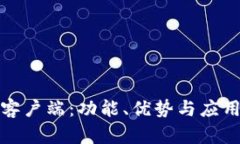 了解Tokenim客户端：功能、