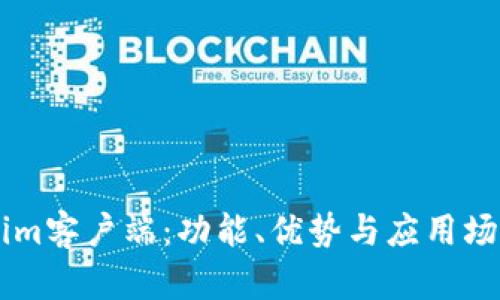 了解Tokenim客户端：功能、优势与应用场景全面解析