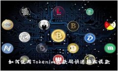 如何使用Tokenim收款码快速