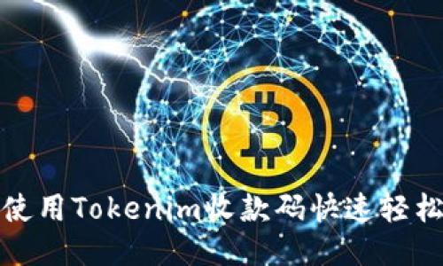 如何使用Tokenim收款码快速轻松收款
