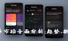 2023年虚拟币市场全面分析