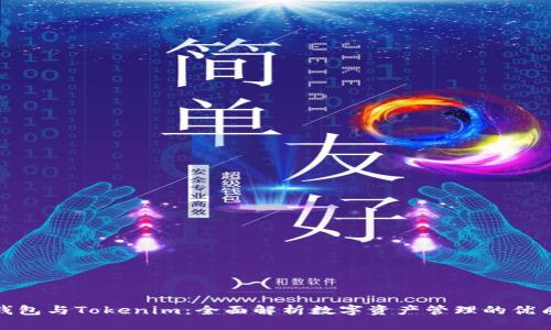 波宝钱包与Tokenim：全面解析数字资产管理的优质选择
