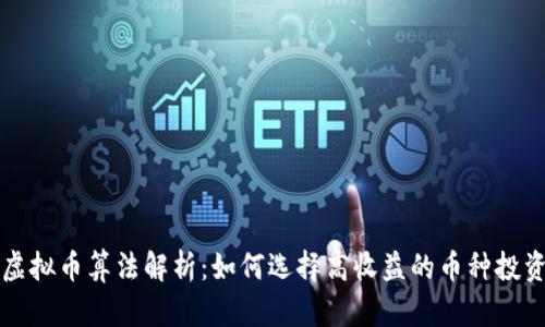 虚拟币算法解析：如何选择高收益的币种投资