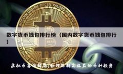 虚拟币算法解析：如何选
