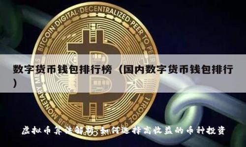 虚拟币算法解析：如何选择高收益的币种投资