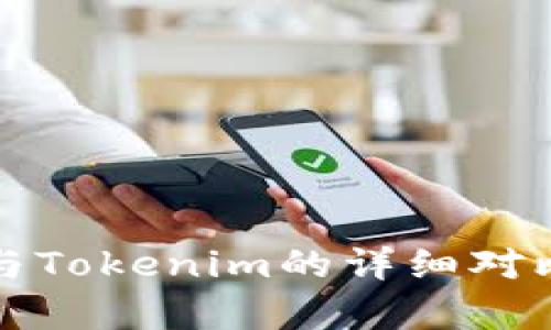 火币网与Tokenim的详细对比与分析