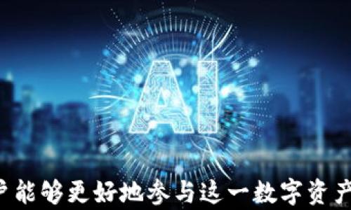 
  2019年Tokenim钱包空投币详解：如何最大化收益？ / 

关键词
 guanjianci Tokenim钱包, 空投币, 2019年, 数字资产 /guanjianci 

在区块链技术快速发展的背景下，数字资产的管理和交易愈发重要。其中，Tokenim钱包因其安全性和便利性受到许多用户的青睐。2019年，Tokenim钱包曾进行过一系列空投活动，使得众多用户受益匪浅。本文将详细介绍Tokenim钱包的功能、2019年空投币的背景、如何参与，以及如何最大化这些数字资产的收益。

Tokenim钱包简介
Tokenim钱包是一款基于区块链技术的数字货币钱包，用户可以通过该钱包管理多种数字资产。Tokenim钱包不仅支持主要的加密货币，如比特币和以太坊，还支持许多新兴的数字资产。其界面友好、功能强大，受到全球用户的广泛好评。

Tokenim钱包的特点包括高安全性、多币种支持、便捷交易、去中心化和用户自主控制资产。用户可以通过该钱包轻松进行币币交易、查看资产变动、参与各种区块链项目。

2019年Tokenim钱包空投的背景
2019年，区块链行业迎来一个重要的时期，许多新项目通过空投来吸引用户。这一策略不仅帮助项目获得市场认知，还能吸引早期投资者。Tokenim钱包选择在这一时期进行空投活动，旨在扩大自身用户基础，提升市场影响力。

空投通常指的是项目方向已有用户或新用户无偿发放数字资产，以此作为奖励或宣传工具。Tokenim钱包的空投活动旨在奖励忠实用户，同时也吸引到更多的新用户参与到Tokenim的生态系统中来。用户只需注册Tokenim钱包，并完成一定的任务，即可获得空投的数字资产，这在用户群中引起了广泛的关注与参与。

如何参与Tokenim钱包的空投活动
想要参加Tokenim钱包的空投活动，用户需要遵循几个简单的步骤：

1. **注册Tokenim钱包**：用户需要下载并安装Tokenim钱包应用，然后按照提示完成注册流程。完成身份验证会大大增加用户的参与机会。

2. **关注官方公告**：用户应定期关注Tokenim的官方网站及社交媒体渠道，获取最新的空投信息和活动细节。

3. **参与必要的活动**：大多数空投活动要求用户完成某些任务，比如邀请好友注册、分享社交媒体帖子，或在社区里积极互动。这些活动不仅让用户赢得空投奖励，同时也促进了Tokenim的生态发展。

4. **保持活跃**：在空投活动期间，活跃的用户更有可能获得额外的奖励，Tokenim钱包通常会对活跃用户进行额外的激励。

如何最大化Tokenim空投币的收益
获得空投币后，如何使其价值最大化是用户最关心的问题之一。以下是一些可行的建议：

1. **了解市场**：用户需时刻关注市场动态，了解空投币的趋势和价格波动。这可以帮助用户选择在合适的时间买入或卖出空投币。

2. **持有或交易**：根据市场表现，用户可以选择持有空投币等待其增值，或在价格适宜时进行交易获利。对市场敏感的用户通常能获得更高的收益。

3. **参与社区活动**：许多项目会定期举行社区活动，为持币用户提供额外的激励或奖励。参与社区活动不仅可以获得更多的空投或奖励，也有助于增加项目的曝光率和信任度。

4. **进行风险管理**：投资者需意识到数字资产市场的波动性，切忌所有资金都投入到单一数字货币中。合理配置资产，可以有效降低风险。

相关问题一：Tokenim钱包的安全性如何保障？
Tokenim钱包业界公认的安全性是其受欢迎的原因之一。为了保护用户的数字资产，Tokenim采取了以下几项安全措施：

1. **加密技术**：Tokenim使用高级加密技术保护用户数据和交易记录，确保用户的私钥不被暴露。

2. **双重身份验证**：在进行重要操作时，Tokenim钱包要求用户进行双重身份验证，进一步增强安全性。这意味着即便盗贼获得了用户的密码，也需要第二层验证才能进行交易。

3. **冷钱包存储**：大部分用户的资产存放在冷钱包中，这是与互联网断开的存储方式。这样可以有效避免黑客的攻击和线上交易的风险。

4. **定期安全评审**：Tokenim会定期对其安全系统进行评审和更新，以确保其能够抵抗最新的网络攻击。

相关问题二：Tokenim钱包的费用结构是怎样的？
Tokenim钱包收费结构透明，用户在使用钱包时需了解以下几个方面：

1. **交易费**：每笔交易的手续费通常会因区块链网络的拥堵程度而有所不同。用户可以灵活选择交易费用，以加快或减慢交易的确认过程。

2. **提现费**：从Tokenim钱包提现到其他钱包或交易所时，可能会收取一定的提现费用，这个费用取决于提取的资产类型及数量。

3. **存储费用**：某些情况下，如果用户选择在Tokenim钱包内进行长期存储，可能会涉及到存储费用，但大部分情况下，Tokenim不会收取额外的存储费用。

4. **其他费用**：如果用户参与Tokenim的某些特别项目或活动，可能涉及额外的费用，用户参与前需仔细阅读相关条款。

相关问题三：如何选择适合的数字资产进行投资？
在投资数字资产时，用户应考虑多个因素，确保作出明智的决策。

1. **项目背景**：了解数字资产背后的项目团队、产品规划和发展前景是非常重要的。项目的白皮书往往可以提供全面的信息，帮助用户评估其价值。

2. **市场走势**：通过分析市场走势和用户的购入情况，用户可以更清楚地判断某个数字资产的潜力。此外，了解资产过去的价格波动情况，也能为投资决策提供参考。

3. **社区支持**：通常一个健康的数字资产，背后会有活跃的社区支持。用户可以通过社交媒体、论坛等参与社区讨论，了解持有者的情绪和期待。

4. **风险评估**：投资数字资产总是伴随着风险，用户需要根据自身的风险承受能力作出决策。在决定投入之前，不妨制定详尽的投资策略和风险管理计划。

相关问题四：Tokenim钱包未来的发展方向是什么？
Tokenim钱包在用户中建立了良好的口碑，未来的发展方向将集中在以下几个方面：

1. **功能扩展**：Tokenim计划不断增加新功能，增强用户体验，比如引入更多的数字资产支持、新的交易模式和更便捷的界面设计。

2. **安全机制升级**：数码资产的安全性始终是重点，Tokenim在推出新技术的同时，将持续其安全机制，确保用户的资产安全。

3. **社区建设**：Tokenim将致力于加强与用户的互动，建立强大的社区和生态系统，通过用户反馈和参与推动钱包的持续改进。

4. **全球市场拓展**：随着越来越多的人了解数字资产，Tokenim钱包还将探索国际市场，为更多全球用户提供服务。

综上所述，2019年Tokenim钱包的空投币活动未必会是一个孤立的事件，而是一个关键的市场迈步。通过了解Tokenim钱包及其空投活动，用户能够更好地参与这一数字资产新时代，抓住机遇，获取收益。