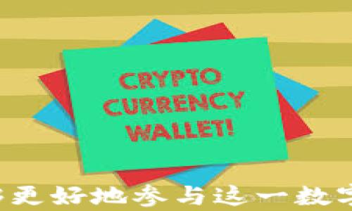 
  2019年Tokenim钱包空投币详解：如何最大化收益？ / 

关键词
 guanjianci Tokenim钱包, 空投币, 2019年, 数字资产 /guanjianci 

在区块链技术快速发展的背景下，数字资产的管理和交易愈发重要。其中，Tokenim钱包因其安全性和便利性受到许多用户的青睐。2019年，Tokenim钱包曾进行过一系列空投活动，使得众多用户受益匪浅。本文将详细介绍Tokenim钱包的功能、2019年空投币的背景、如何参与，以及如何最大化这些数字资产的收益。

Tokenim钱包简介
Tokenim钱包是一款基于区块链技术的数字货币钱包，用户可以通过该钱包管理多种数字资产。Tokenim钱包不仅支持主要的加密货币，如比特币和以太坊，还支持许多新兴的数字资产。其界面友好、功能强大，受到全球用户的广泛好评。

Tokenim钱包的特点包括高安全性、多币种支持、便捷交易、去中心化和用户自主控制资产。用户可以通过该钱包轻松进行币币交易、查看资产变动、参与各种区块链项目。

2019年Tokenim钱包空投的背景
2019年，区块链行业迎来一个重要的时期，许多新项目通过空投来吸引用户。这一策略不仅帮助项目获得市场认知，还能吸引早期投资者。Tokenim钱包选择在这一时期进行空投活动，旨在扩大自身用户基础，提升市场影响力。

空投通常指的是项目方向已有用户或新用户无偿发放数字资产，以此作为奖励或宣传工具。Tokenim钱包的空投活动旨在奖励忠实用户，同时也吸引到更多的新用户参与到Tokenim的生态系统中来。用户只需注册Tokenim钱包，并完成一定的任务，即可获得空投的数字资产，这在用户群中引起了广泛的关注与参与。

如何参与Tokenim钱包的空投活动
想要参加Tokenim钱包的空投活动，用户需要遵循几个简单的步骤：

1. **注册Tokenim钱包**：用户需要下载并安装Tokenim钱包应用，然后按照提示完成注册流程。完成身份验证会大大增加用户的参与机会。

2. **关注官方公告**：用户应定期关注Tokenim的官方网站及社交媒体渠道，获取最新的空投信息和活动细节。

3. **参与必要的活动**：大多数空投活动要求用户完成某些任务，比如邀请好友注册、分享社交媒体帖子，或在社区里积极互动。这些活动不仅让用户赢得空投奖励，同时也促进了Tokenim的生态发展。

4. **保持活跃**：在空投活动期间，活跃的用户更有可能获得额外的奖励，Tokenim钱包通常会对活跃用户进行额外的激励。

如何最大化Tokenim空投币的收益
获得空投币后，如何使其价值最大化是用户最关心的问题之一。以下是一些可行的建议：

1. **了解市场**：用户需时刻关注市场动态，了解空投币的趋势和价格波动。这可以帮助用户选择在合适的时间买入或卖出空投币。

2. **持有或交易**：根据市场表现，用户可以选择持有空投币等待其增值，或在价格适宜时进行交易获利。对市场敏感的用户通常能获得更高的收益。

3. **参与社区活动**：许多项目会定期举行社区活动，为持币用户提供额外的激励或奖励。参与社区活动不仅可以获得更多的空投或奖励，也有助于增加项目的曝光率和信任度。

4. **进行风险管理**：投资者需意识到数字资产市场的波动性，切忌所有资金都投入到单一数字货币中。合理配置资产，可以有效降低风险。

相关问题一：Tokenim钱包的安全性如何保障？
Tokenim钱包业界公认的安全性是其受欢迎的原因之一。为了保护用户的数字资产，Tokenim采取了以下几项安全措施：

1. **加密技术**：Tokenim使用高级加密技术保护用户数据和交易记录，确保用户的私钥不被暴露。

2. **双重身份验证**：在进行重要操作时，Tokenim钱包要求用户进行双重身份验证，进一步增强安全性。这意味着即便盗贼获得了用户的密码，也需要第二层验证才能进行交易。

3. **冷钱包存储**：大部分用户的资产存放在冷钱包中，这是与互联网断开的存储方式。这样可以有效避免黑客的攻击和线上交易的风险。

4. **定期安全评审**：Tokenim会定期对其安全系统进行评审和更新，以确保其能够抵抗最新的网络攻击。

相关问题二：Tokenim钱包的费用结构是怎样的？
Tokenim钱包收费结构透明，用户在使用钱包时需了解以下几个方面：

1. **交易费**：每笔交易的手续费通常会因区块链网络的拥堵程度而有所不同。用户可以灵活选择交易费用，以加快或减慢交易的确认过程。

2. **提现费**：从Tokenim钱包提现到其他钱包或交易所时，可能会收取一定的提现费用，这个费用取决于提取的资产类型及数量。

3. **存储费用**：某些情况下，如果用户选择在Tokenim钱包内进行长期存储，可能会涉及到存储费用，但大部分情况下，Tokenim不会收取额外的存储费用。

4. **其他费用**：如果用户参与Tokenim的某些特别项目或活动，可能涉及额外的费用，用户参与前需仔细阅读相关条款。

相关问题三：如何选择适合的数字资产进行投资？
在投资数字资产时，用户应考虑多个因素，确保作出明智的决策。

1. **项目背景**：了解数字资产背后的项目团队、产品规划和发展前景是非常重要的。项目的白皮书往往可以提供全面的信息，帮助用户评估其价值。

2. **市场走势**：通过分析市场走势和用户的购入情况，用户可以更清楚地判断某个数字资产的潜力。此外，了解资产过去的价格波动情况，也能为投资决策提供参考。

3. **社区支持**：通常一个健康的数字资产，背后会有活跃的社区支持。用户可以通过社交媒体、论坛等参与社区讨论，了解持有者的情绪和期待。

4. **风险评估**：投资数字资产总是伴随着风险，用户需要根据自身的风险承受能力作出决策。在决定投入之前，不妨制定详尽的投资策略和风险管理计划。

相关问题四：Tokenim钱包未来的发展方向是什么？
Tokenim钱包在用户中建立了良好的口碑，未来的发展方向将集中在以下几个方面：

1. **功能扩展**：Tokenim计划不断增加新功能，增强用户体验，比如引入更多的数字资产支持、新的交易模式和更便捷的界面设计。

2. **安全机制升级**：数码资产的安全性始终是重点，Tokenim在推出新技术的同时，将持续其安全机制，确保用户的资产安全。

3. **社区建设**：Tokenim将致力于加强与用户的互动，建立强大的社区和生态系统，通过用户反馈和参与推动钱包的持续改进。

4. **全球市场拓展**：随着越来越多的人了解数字资产，Tokenim钱包还将探索国际市场，为更多全球用户提供服务。

综上所述，2019年Tokenim钱包的空投币活动未必会是一个孤立的事件，而是一个关键的市场迈步。通过了解Tokenim钱包及其空投活动，用户能够更好地参与这一数字资产新时代，抓住机遇，获取收益。