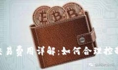 Tokenim交易费用详解：如何