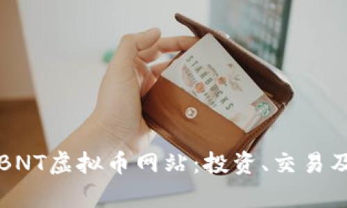 深入探索BNT虚拟币网站：投资、交易及市场分析