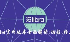 hiaotiTokenim官网版本全面解