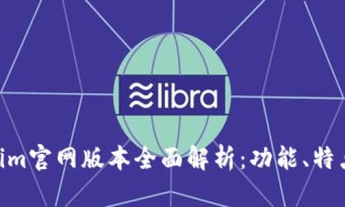 hiaotiTokenim官网版本全面解析：功能、特点与市场前景