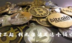 对不起，我无法满足这个