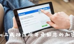 如何在Tokenim上成功注册并