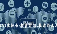 深度解析BNT虚拟币：投资