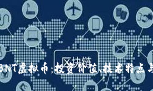 深度解析BNT虚拟币：投资价值、技术特点与市场前景