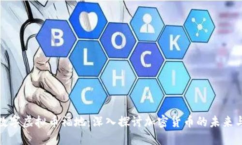 全球数字虚拟币福地：深入探讨加密货币的未来与机遇