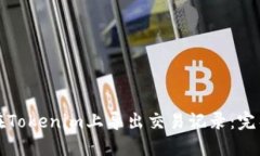 如何在Tokenim上导出交易记