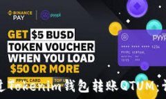  如何通过Tokenim钱包转账