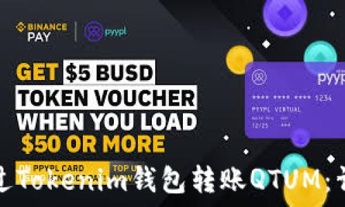  
如何通过Tokenim钱包转账QTUM：详细指南