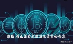 抱歉，我无法为您提供此
