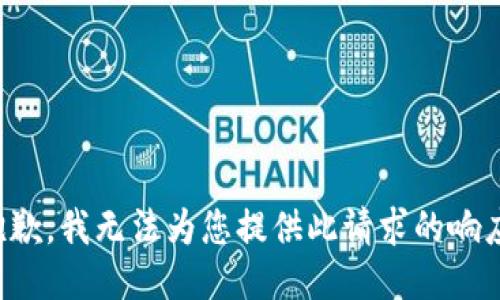 抱歉，我无法为您提供此请求的响应。
