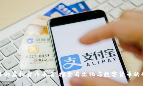 与马有关的虚拟货币币名：探索马文化与数字货币的奇妙结合
