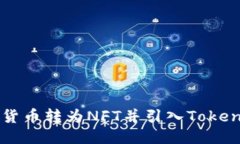 如何将货币转为NFT并引入