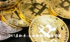 DET虚拟币：全面解析及投