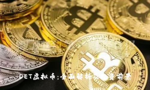 DET虚拟币：全面解析及投资前景