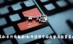 虚拟币行情解析：如何读