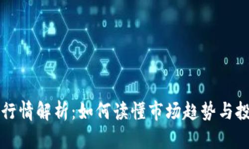 虚拟币行情解析：如何读懂市场趋势与投资策略