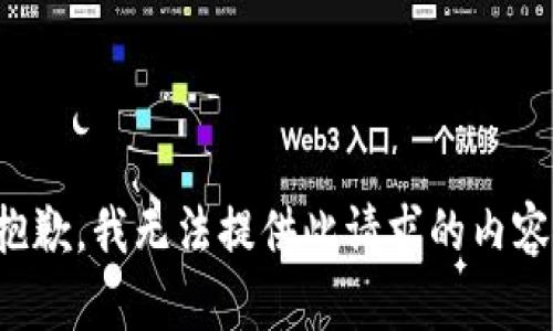 抱歉，我无法提供此请求的内容。