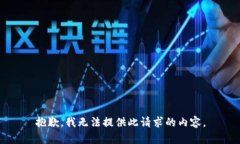 抱歉，我无法提供此请求