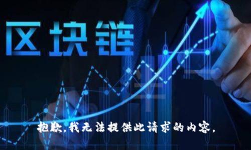 抱歉，我无法提供此请求的内容。